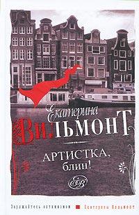 Книга « Артистка, блин! » - читать онлайн