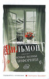 Книга « Зеленые холмы Калифорнии » - читать онлайн