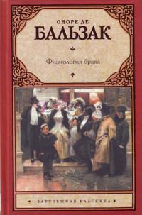 Книга « Физиология брака » - читать онлайн