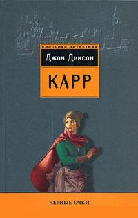 Книга « Черные очки » - читать онлайн