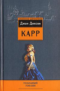 Книга « Голодный гоблин » - читать онлайн