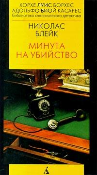 Книга « Минута на убийство » - читать онлайн