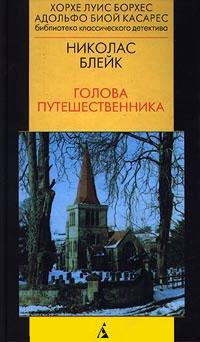 Книга « Голова путешественника » - читать онлайн