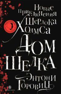 Книга « Дом шелка. Новые приключения Шерлока Холмса » - читать онлайн