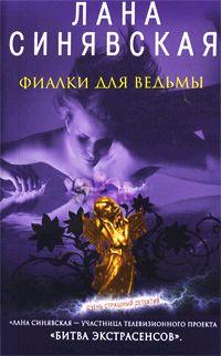 Книга « Фиалки для ведьмы » - читать онлайн