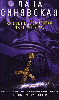 Книга « Секрет бессмертия тамплиеров » - читать онлайн