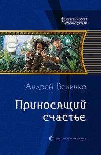 Книга « Приносящий счастье » - читать онлайн