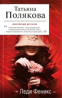 Книга « Леди Феникс » - читать онлайн