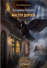 Книга « Мастер дороги » - читать онлайн