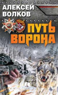 Книга « Путь Ворона » - читать онлайн