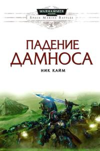 Книга « Падение Дамноса » - читать онлайн