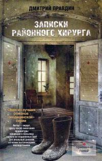 Книга « Записки районного хирурга » - читать онлайн