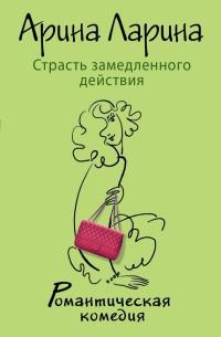 Книга « Страсть замедленного действия » - читать онлайн