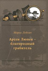 Книга « Арсен Люпен — благородный грабитель » - читать онлайн