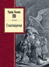 Книга « Эдгар Аллан По. Стихотворения » - читать онлайн