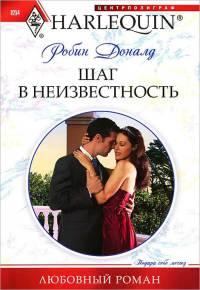 Книга « Шаг в неизвестность » - читать онлайн