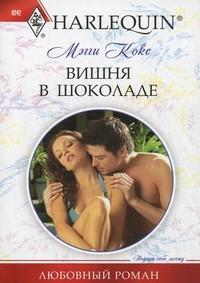 Книга « Вишня в шоколаде » - читать онлайн