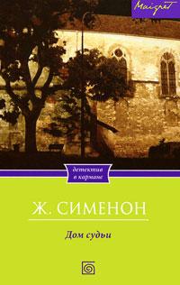 Книга « Дом судьи » - читать онлайн