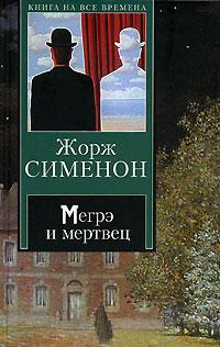 Книга « Мегрэ и мертвец » - читать онлайн