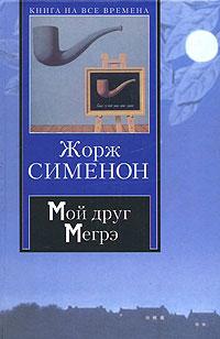 Книга « Мой друг Мегрэ » - читать онлайн