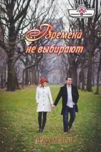 Книга « Времена не выбирают » - читать онлайн