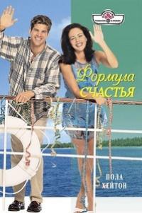 Книга « Формула счастья » - читать онлайн