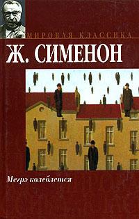 Книга « Мегрэ колеблется » - читать онлайн