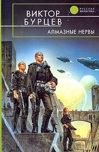 Книга « Алмазные нервы » - читать онлайн