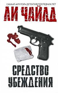 Книга « Средство убеждения » - читать онлайн