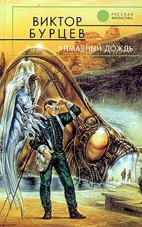 Книга « Алмазный дождь » - читать онлайн