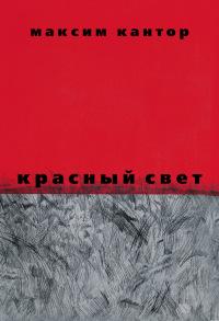 Книга « Красный свет » - читать онлайн