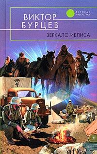 Книга « Зеркало Иблиса » - читать онлайн