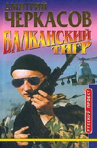 Балканский тигр