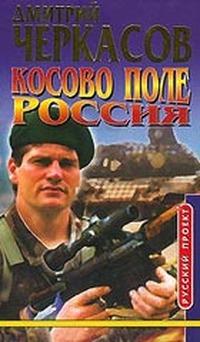 Косово Поле. Россия