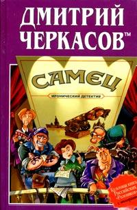 Книга « Самец, или Приключения веселых «мойдодыров» » - читать онлайн