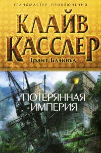 Книга « Потерянная империя » - читать онлайн