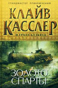 Книга « Золото Спарты » - читать онлайн