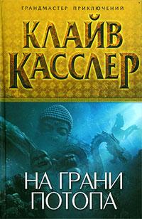 Книга « На грани потопа » - читать онлайн