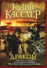 Книга « Дракон » - читать онлайн