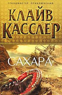 Книга « Сахара » - читать онлайн