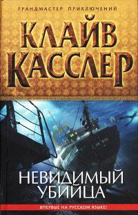 Книга « Невидимый убийца » - читать онлайн