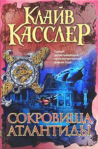 Книга « Сокровища Атлантиды » - читать онлайн