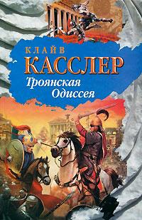 Книга « Троянская Одиссея » - читать онлайн