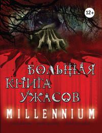 Большая книга ужасов. Millennium