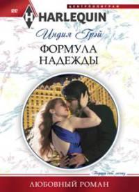 Книга « Формула надежды » - читать онлайн