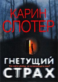 Книга « Гнетущий страх » - читать онлайн