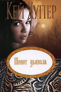 Книга « Шепот дьявола » - читать онлайн