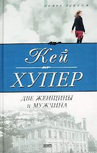 Книга « Две женщины и мужчина » - читать онлайн