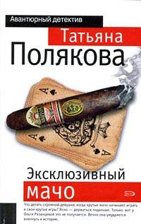 Книга « Эксклюзивный мачо » - читать онлайн