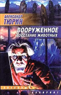 Книга « Вооруженное восстание животных » - читать онлайн